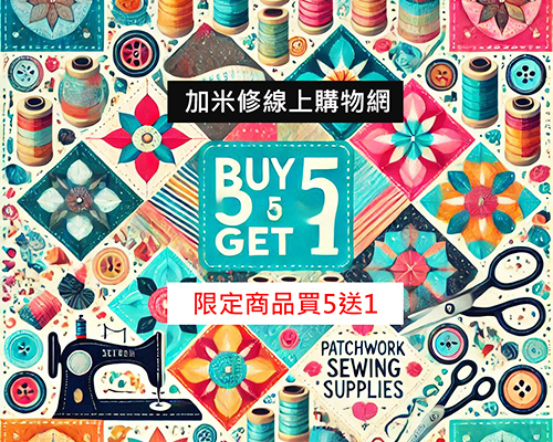 【2025年買五送一】活動開跑