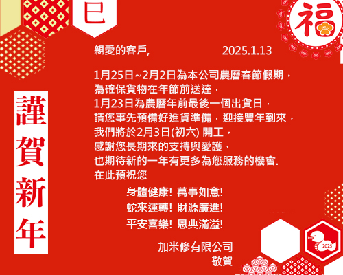 【2025年新春年假-暫停出貨通知】